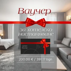 Ваучер за хотелско настаняване