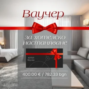 Ваучер за хотелско настаняване