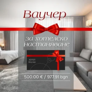 Ваучер за хотелско настаняване